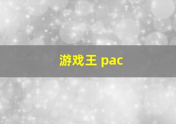 游戏王 pac